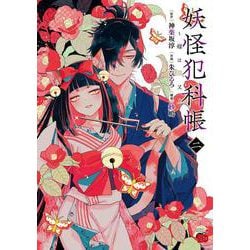妖怪犯科帳～嫁は猫又～  2<2>(チャンピオンＲＥＤコミックス) [コミック]