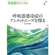 呼吸器ジャーナル Vol.71 No.4－呼吸器感染症のアンメットニーズを探る [単行本]