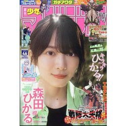 週刊少年マガジン 2023年 11/1号 [雑誌]