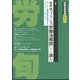 労働法律旬報 2023年 10/10号 [雑誌]