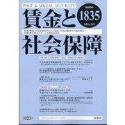 賃金と社会保障 2023年 10/10号 [雑誌]