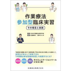 作業療法参加型臨床実習―その理念と実践 [単行本]