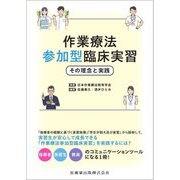 作業療法参加型臨床実習―その理念と実践 [単行本]