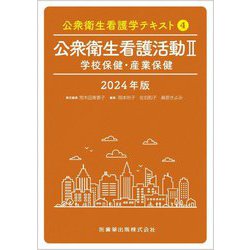 公衆衛生看護活動2〈2024年版〉学校保健・産業保健(公衆衛生看護学テキスト〈4〉) [全集叢書]