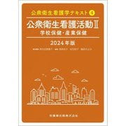 公衆衛生看護活動2〈2024年版〉学校保健・産業保健(公衆衛生看護学テキスト〈4〉) [全集叢書]