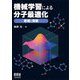 機械学習による分子最適化―数理と実装 [単行本]