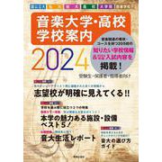 音楽大学・高校学校案内〈2024〉―国公立大・私大・短大・高校・大学院・音楽学校 [単行本]