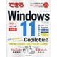 できるWindows11―Copilot対応 最新版 2024年改訂3版 [単行本]