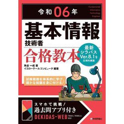 ヨドバシ.com - 基本情報技術者合格教本〈令和06年〉 [単行本] 通販