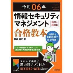 情報セキュリティマネジメント合格教本〈令和06年〉―科目A科目B [単行本]