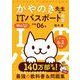 令和06年 イメージ＆クレバー方式でよくわかる かやのき先生のITパスポート教室 [単行本]