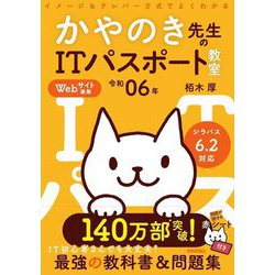 令和06年 イメージ＆クレバー方式でよくわかる かやのき先生のITパスポート教室 [単行本]