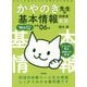 令和06年 イメージ＆クレバー方式でよくわかる かやのき先生の基本情報技術者教室 [単行本]