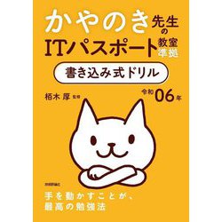 ヨドバシ.com - 令和06年 かやのき先生のITパスポート教室準拠