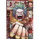 週刊少年ジャンプ 2023年 10/30号 [雑誌]