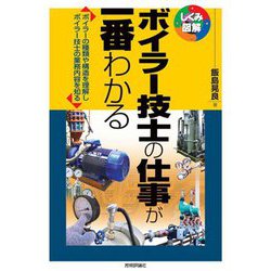 ボイラー技士の仕事が一番わかる(しくみ図解〈075〉) [単行本]