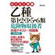 らくらく突破乙種第1・2・3・5・6類危険物取扱者合格テキスト+問題集 改訂新版 [単行本]