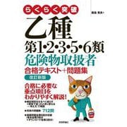 らくらく突破乙種第1・2・3・5・6類危険物取扱者合格テキスト+問題集 改訂新版 [単行本]