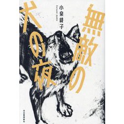 無敵の犬の夜 [単行本]