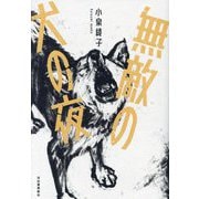 無敵の犬の夜 [単行本]