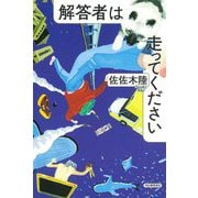 解答者は走ってください [単行本]