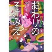 おわりのそこみえ [単行本]