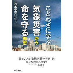 ことわざに学ぶ気象災害から命を守る知恵 新装版 [単行本]
