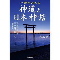 一冊でわかる神道と日本神話―「わが国の起こり」「日本人の心の原点」を読み解く 新装版 [単行本]