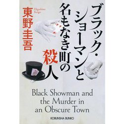 ブラック・ショーマンと名もなき町の殺人(光文社文庫) [文庫]