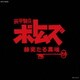 装甲騎兵ボトムズ「赫奕たる異端」 オリジナル・サウンドトラック Vol.Ⅱ