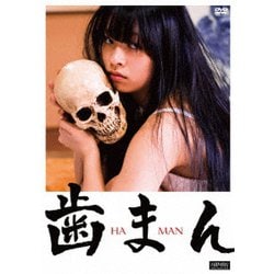 歯まん [DVD]