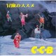 C-C-B／冒険のススメ-Plus