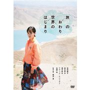 旅のおわり世界のはじまり