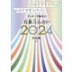 ゲッターズ飯田の五星三心占い〈2024〉完全版 [単行本]