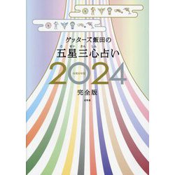 ゲッターズ飯田の五星三心占い〈2024〉完全版 [単行本]