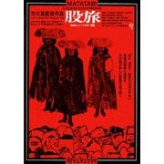 股旅 ≪HDニューマスター版≫