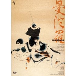 曼陀羅 ≪HDニューマスター版≫ [DVD]