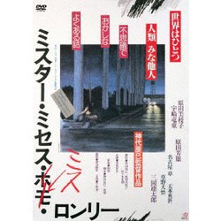 ミスター・ミセス・ミス・ロンリー [DVD]