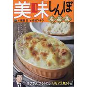 美味しんぼ名品集 34ホクホク、つるトロ♪ いもアラカルト編（My First BIG） [コミック]
