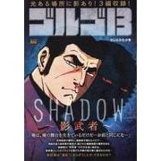 ゴルゴ13 207SHADOW～影武者～（My First BIG） [コミック]
