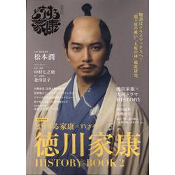 大河ドラマ「どうする家康」×TVガイド徳川家康HISTORY [ムックその他]