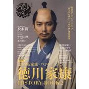 大河ドラマ「どうする家康」×TVガイド徳川家康HISTORY [ムックその他]
