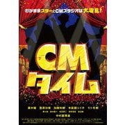 CMタイム