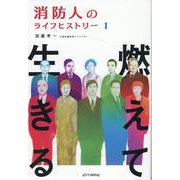 燃えて生きる 消防人のライフヒストリー 1 [単行本]