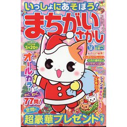 いっしょにあそぼう!まちがいさがし 2023年 12月号 [雑誌]