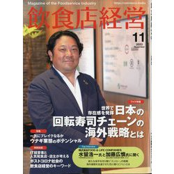 飲食店経営 2023年 11月号 [雑誌]
