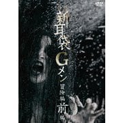 怪談新耳袋Gメン 冒険編 前編