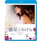 惑星のかけら [Blu-ray Disc]