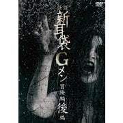 怪談新耳袋Gメン 冒険編 後編