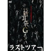 怪談新耳袋Gメン ラストツアー